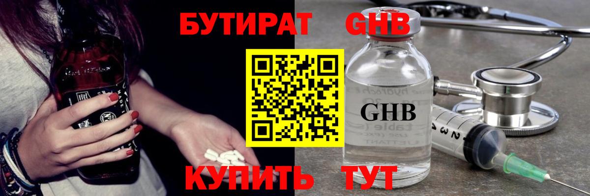 БУТИРАТ  Вход с VPN  Ялуторовск  БУТИРАТ бутандиол 